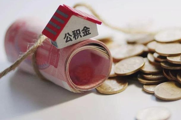 莱阳公积金有3万可以取多少（住房公积金有三万能提取多少）